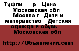 Туфли  35 р › Цена ­ 350 - Московская обл., Москва г. Дети и материнство » Детская одежда и обувь   . Московская обл.